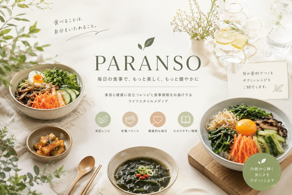 Paranso 料理レシピ
 美容に良い韓国料理
